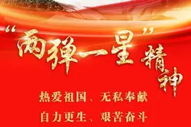 敢于战胜艰难险阻，勇于攀登科技高峰――“两弹一星”精神述评图片