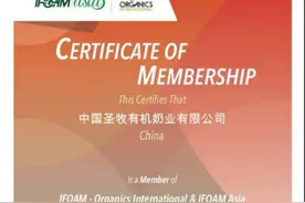 中国圣牧获国际认可 将参与国际有机行业产品标准制定图片