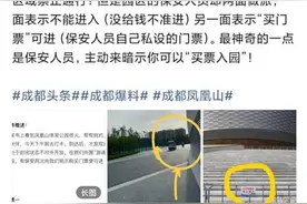 成都新地标保安私售门票？现场保安否认，官方欢迎举报图片