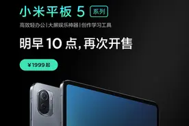1999元起！小米平板5系列再次开售 120Hz护眼屏加持图片