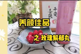 解郁养颜，令人面若桃花的玫瑰解郁丸哟，有没有很心动呀图片