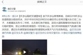 雨雪不停！G318折多山路段实施临时交通管制，康定、泸定、九龙地质灾害风险高图片