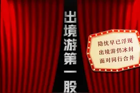 疫情中挣扎19个月后，“出境游第一股众信旅游”无奈委身凯撒，抱团能否求得共生？图片