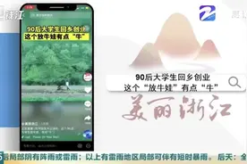 90后大学生回乡创业 这个“放牛娃”有点“牛”图片