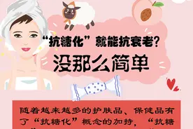 “抗糖化”就能抗衰老？没那么简单图片
