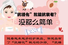 “抗糖化”就能抗衰老？没那么简单图片