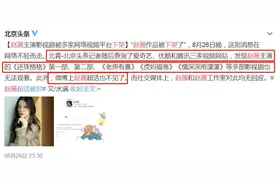 赵薇作品被多平台除名 杨幂李冰冰等删掉与其合影图片