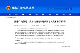 广电总局称严肃处理违法违规演艺人员图片