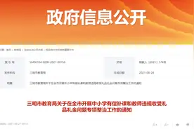 举报方式公布！三明启动有偿补课和教师违规收受礼品专项整治图片