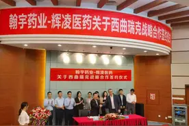 翰宇药业与辉凌医药达成战略合作 合力推进中国人口增长图片