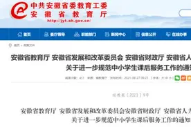 安徽四部门通知：秋季开学，中小学课后服务这样安排图片