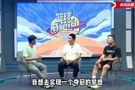 邵化谦：周琦想离开新疆核心原因不是无法争冠 主要还是为了钱视频封面