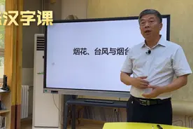 全网观看量162万！本周壹点号直播《趣味汉字课》趣说“烟台”图片