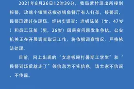 眉山东坡区警方：网传“女老板殴打暑期工学生”、“民警到场后就走了”等为不实信息图片