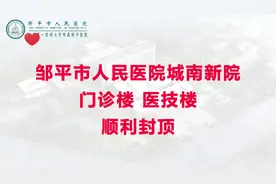 邹平市人民医院医养中心项目（一期）门诊楼、医技楼举行封顶仪式图片