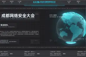 成都网络安全大会将于9月26日开幕，“重头戏”剧透看这里图片