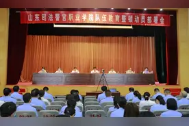山东司法警官职业学院召开队伍教育整顿动员部署会图片