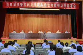 山东司法警官职业学院召开队伍教育整顿动员部署会图片