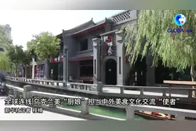 全球连线 | 乌克兰美“厨娘”担当中外美食文化交流“使者”图片