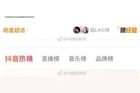 媒体：微博取消明星超话排名，抖音已下架明星榜图片