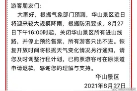 华山景区因大雨关闭所有进山路线图片