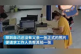 纪念！女儿遗憾没有父亲照片 户籍警为她拍下父亲证件照视频封面