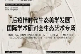 “生生之介——后疫情时代生态美学发展国际研讨会暨生态艺术展”即将开幕图片