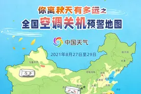 换季啦！全国空调关机预警地图出炉 看看你家空调何时能“退休”图片