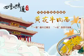 【四季的味道V】大运河上流淌的美食：黄花牛肉面视频封面