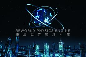 填补技术空白，国产自研物理引擎应用进入启航测试图片
