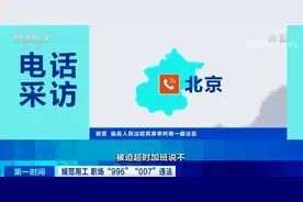 明确了！“996”“007”违法！被迫超时加班，“打工人”该怎么办？加班费怎么发？速看图片