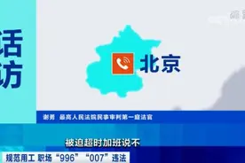 明确了！“996”“007”违法！被迫超时加班，“打工人”该怎么办？加班费怎么发？速看图片