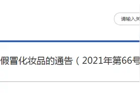 国家药监局：停止经营34批次假冒化妆品图片