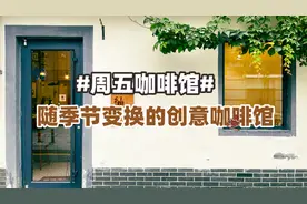 周五咖啡馆丨随季节变换的创意咖啡馆，想象力的味道好喝到上头图片