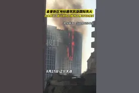 大连金普新区地标凯旋国际失火，应急部门：起火点为19楼，伤亡情况正核实视频封面