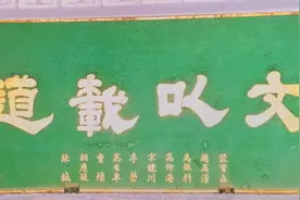 武威文庙“文以载道”匾额考证与赏析图片