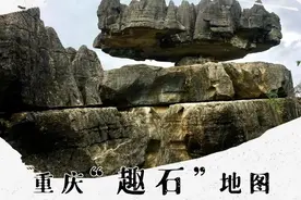 重庆怪石头大集合 神女、牛头、人背……图片