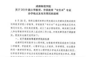 “专升本”学生被区别对待？成都师范学院回应：一视同仁图片