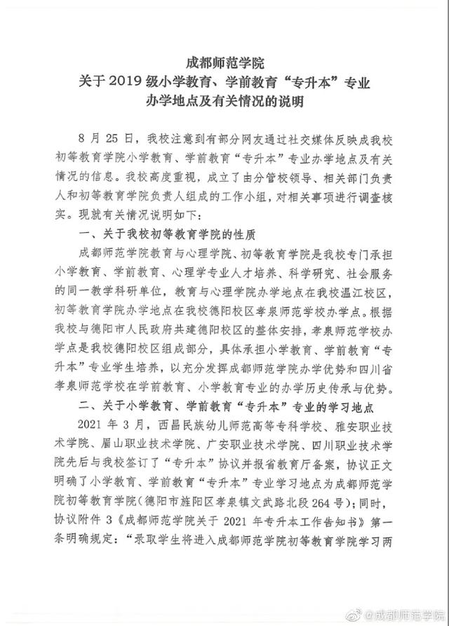 “专升本”学生被区别对待？成都师范学院回应：一视同仁