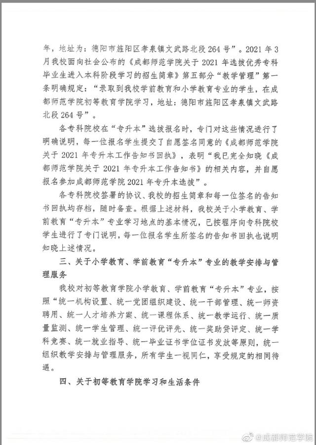 “专升本”学生被区别对待？成都师范学院回应：一视同仁