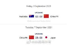 国足战日本比赛时间公布 9月7日23点图片