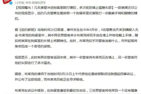 视频曝光！几名美警冲进拘留室殴打嫌犯，多次抵到墙上猛锤头部图片