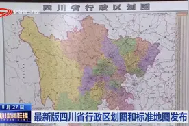 四川新闻联播丨最新版四川省行政区划图和标准地图发布图片