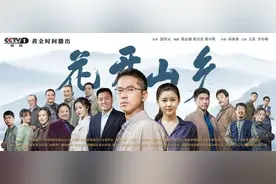 《花开山乡》将登陆央视，展现“乡村建设的样板间”图片