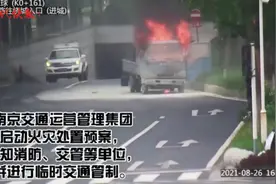 28分钟！南京交通、交警接力灭火、救命图片