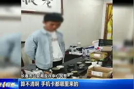「抓获38人」骗子用不完的手机号从何而来？看完让人一惊……图片