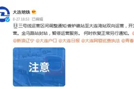 大连地铁：金马路站封站，暂停运营服务图片