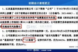 星星科技：一纸公告变成“ST股”图片