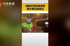 成都一酒驾男子为躲交警与妻子互换座位 交警：男人不要让自己的女人去背锅图片
