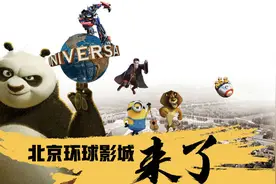 经观头条 | 环球影城北京时刻：逆风下中美合作的商业狂欢图片